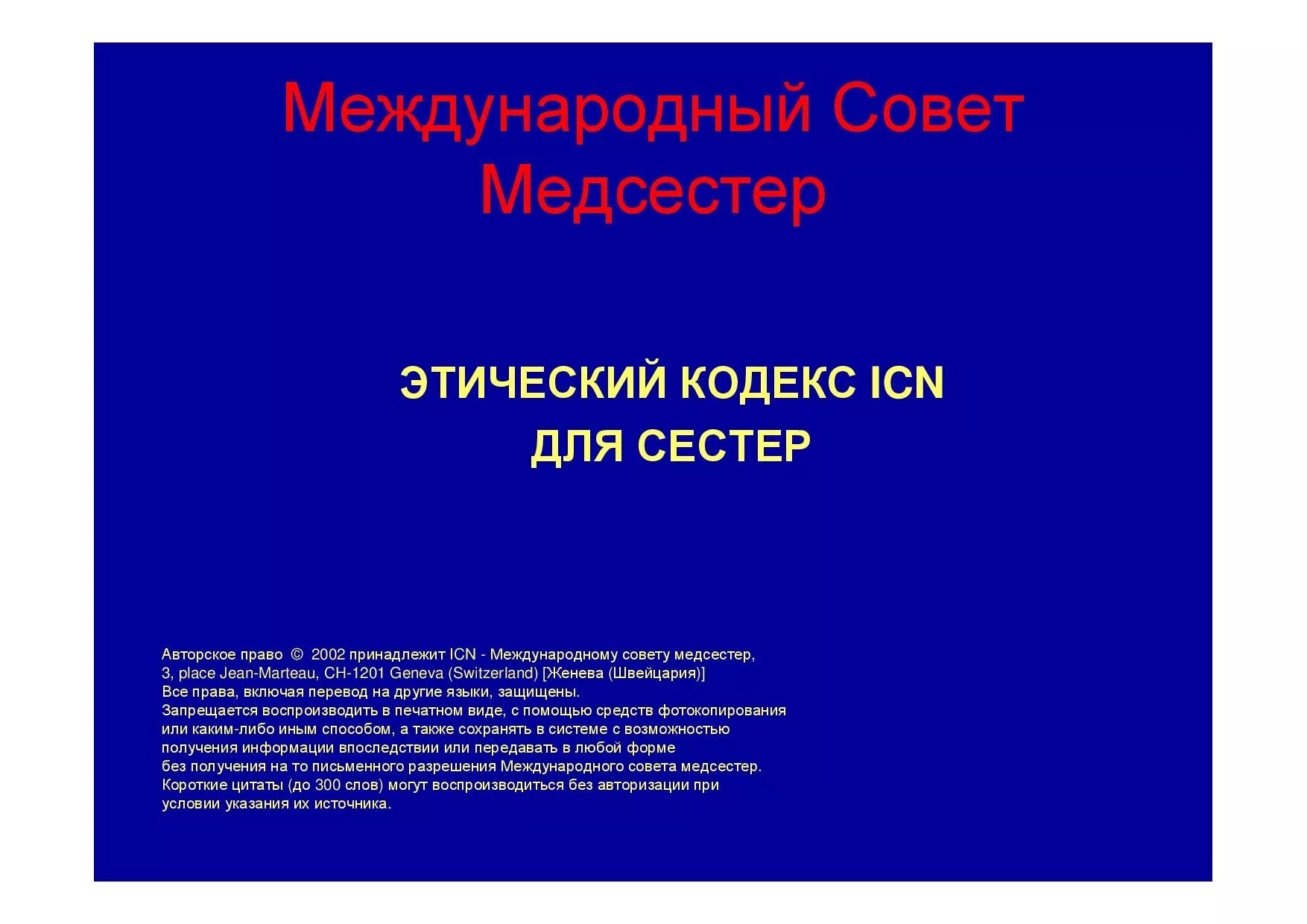 Международный этический кодекс. Сестринский кодекс этики. Кодекс международного совета медсестер. Международный кодекс медицинской сестры. Этический кодекс медсестры.