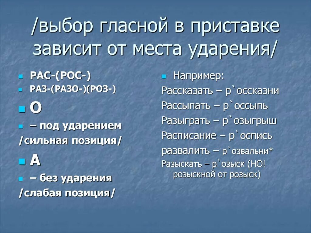 Правописание приставок зависящих от ударения. Приставки под ударением. Приставки зависящие от ударения. Выбор гласной зависит от ударения. Выберите гласную в приставке.