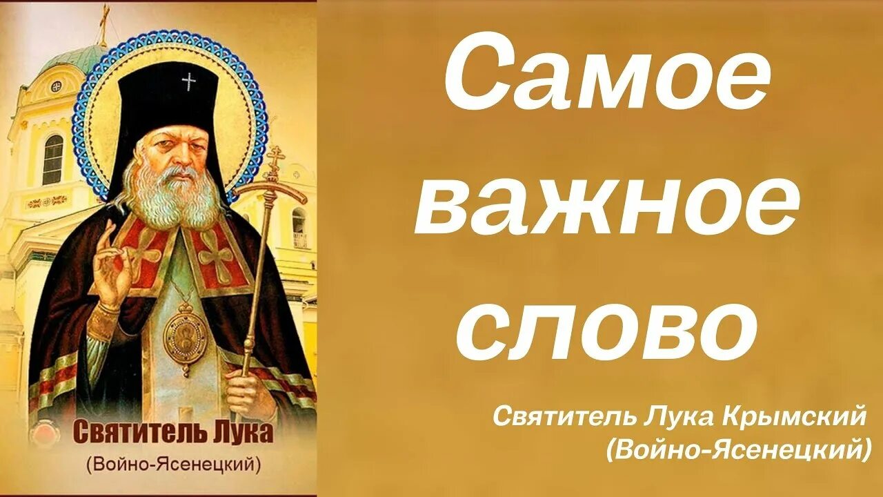 Молитва святому луке крымскому об исцелении больного. Тропарь св луке крымскому.