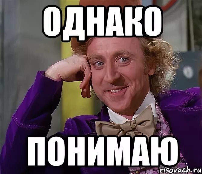 Понял осознал. Пон Мем. Понимаю Мем. Понял понял Мем. Мемы понимаю.
