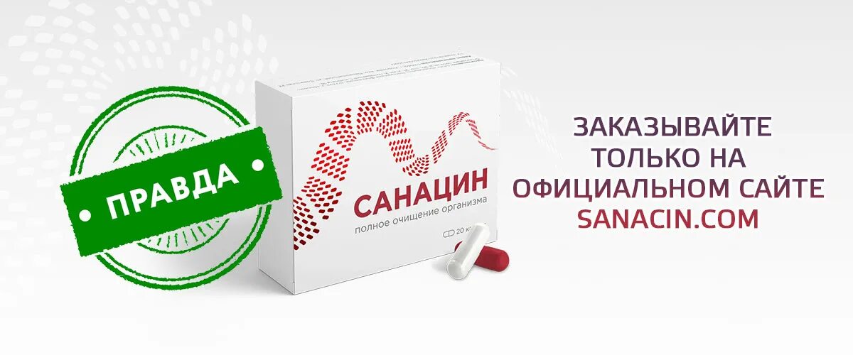 Санацин лекарство инструкция по применению. Санацин. Санацин лекарство. Санацин развод. Санацин аналоги.