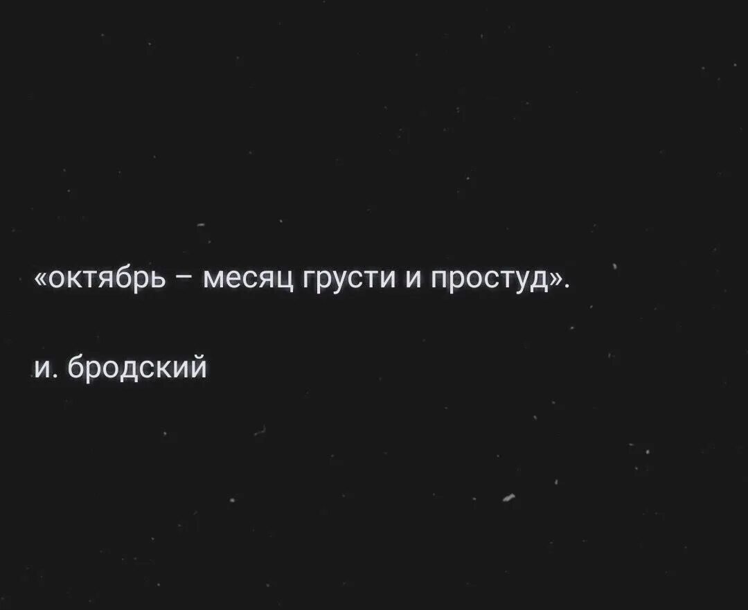 День без грусти. Бродский октябрь месяц грусти и простуд. Октябрь месяц грусти и простуд Иосиф Бродский. Октябрь Бродский стихи. Октябрь месяц грусти.