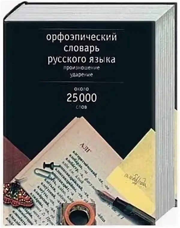 Словарь аванесова ударение. Орфоэпический словарь русского языка Резниченко. Орфоэпический словарь русского языка под ред Аванесова. Резниченко и.л. орфоэпический словарь русского языка.. Резниченко и. л. словарь ударений русского языка.