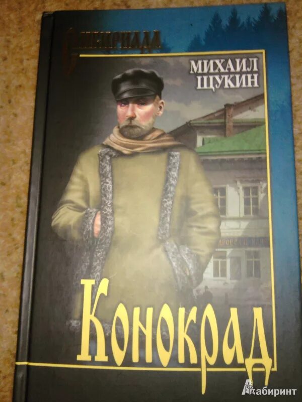 Книга конокрад. Щукин книги. Капитан единорога аудиокнига