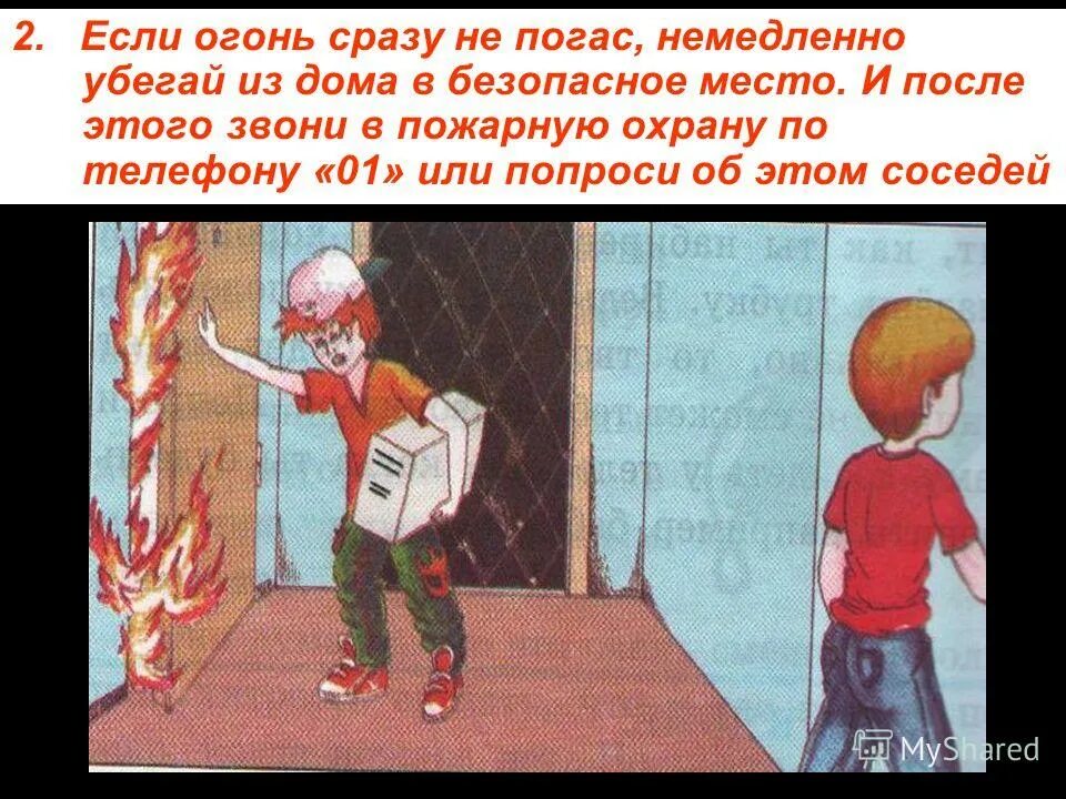 Сообщить соседям о пожаре. Звонить пожарным. Предупредить соседей о пожаре. Сообщить о пожаре в пожарную охрану рисунки. Приходить немедленно