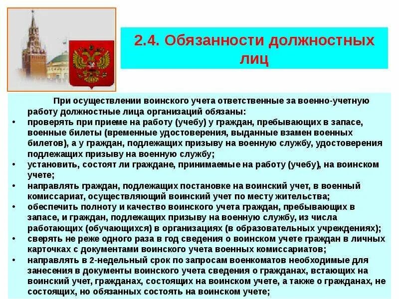 Обязанности по воинскому учету. Должностные обязанности сотрудников военкомата. Должностные лица военного комиссариата. Должностные военные обязанности. Приказ о назначении за ведение воинского учета