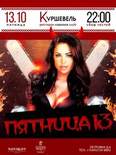 13 вечеринка