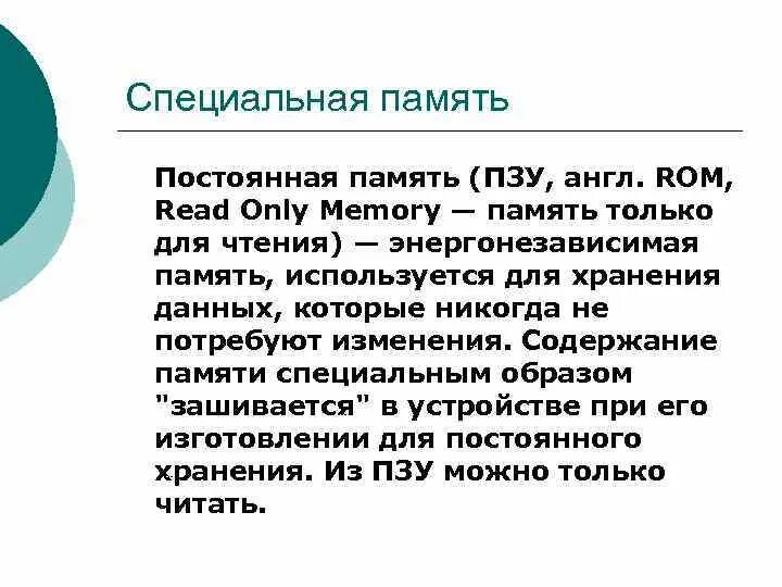 Данные и память использование памяти. Специальная память. Виды специальной памяти. Особые виды памяти. ПЗУ память.