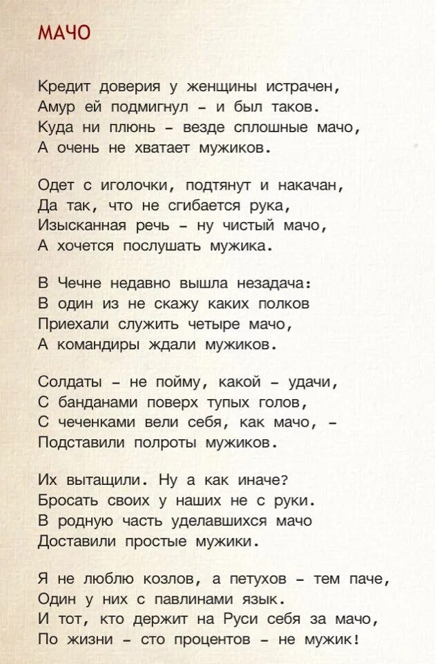 Стихотворение про мачо. Стих кредит доверия у женщины истрачен. Стих Розенбаума про мачо. Стих про мачо Розенбаум текст. Мачо и мужики стих