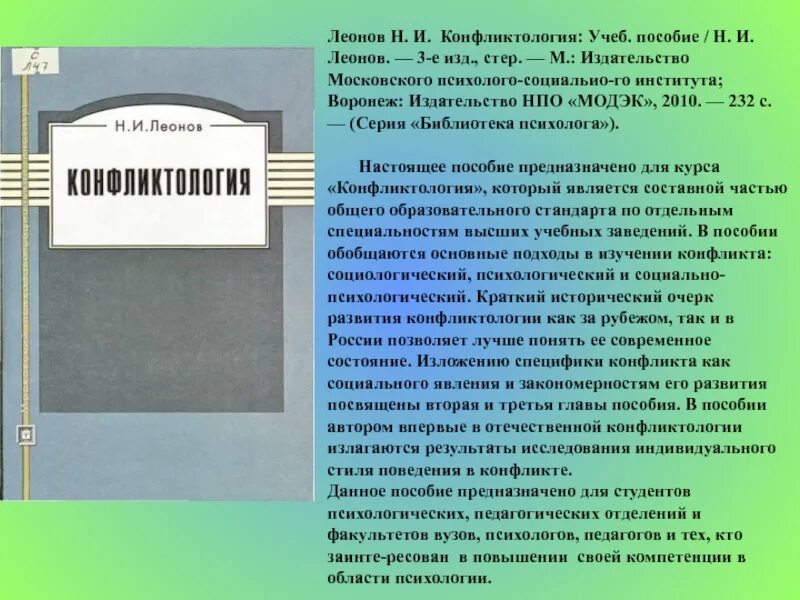 Конфликтология пособия. Леонов конфликтология. Н И Леонов конфликтология. Учебник по конфликтологии. Конфликтология книга.