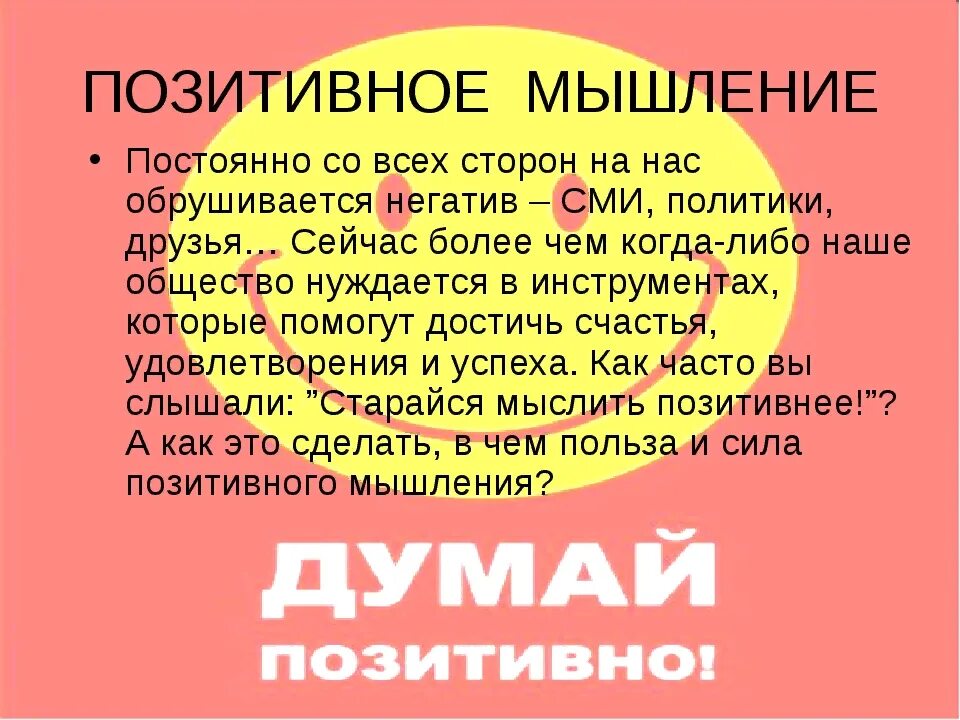 Позитивные мысли. Позитивное мышление. Формирование позитивного мышления. Плакат с позитивным мышлением.