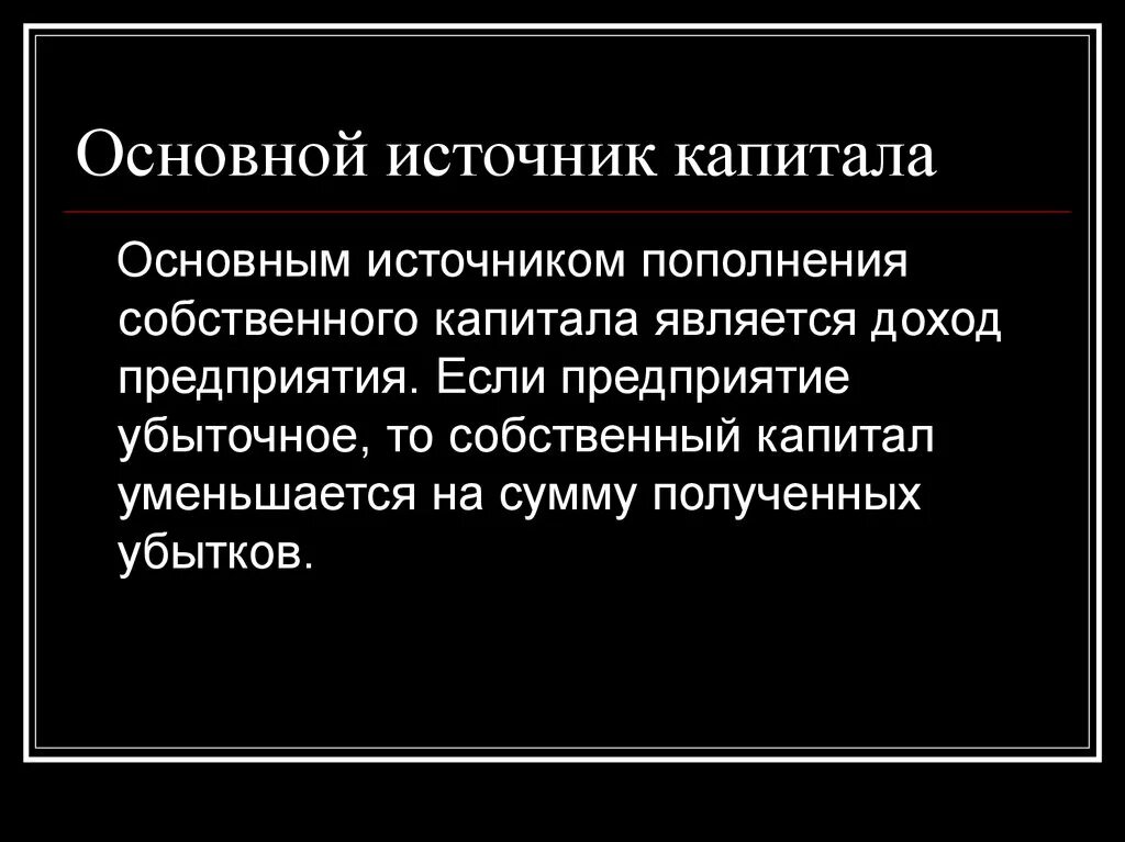 Основной источник пополнения собственного капитала. Основные источники собственного капитала. Источниками собственного капитала являются. Основные источники формирования капитала.