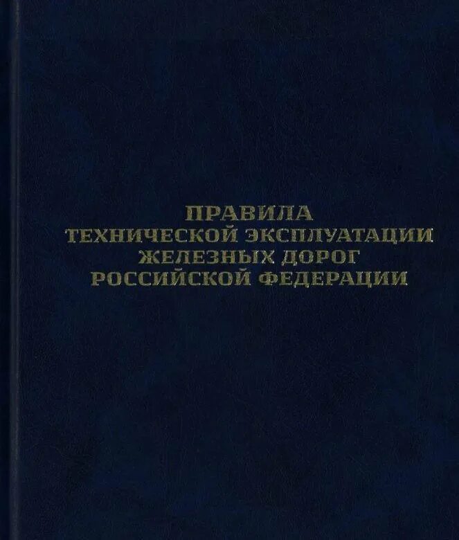 Правила технической эксплуатации железных дорог. Правила технической эксплуатации железных дорог РФ. Правила технической эксплуатации железных дорог РФ ПТЭ. Правила технической эксплуатации РЖД. Ржд эксплуатация железных дорог