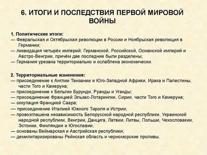 Перечислите итоги первой мировой