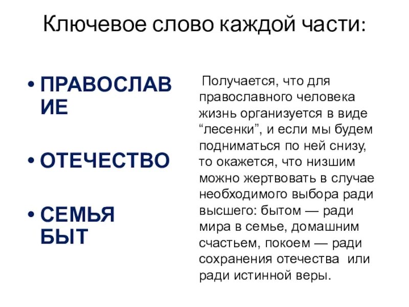 Бог семья Отечество. Семья и Отечество. Слово быт. Мелони Бог Отечество семья. Предложения со словом быт