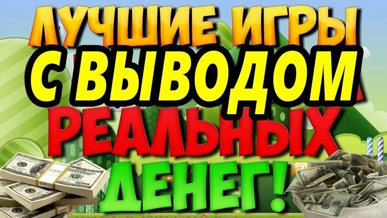 Заработок на играх без вложений. Игры зарабатывающие реальные деньги. Заработок денег в интернете на играх. Игры с заработком денег без вложений. Играй в которых можно зарабатывать