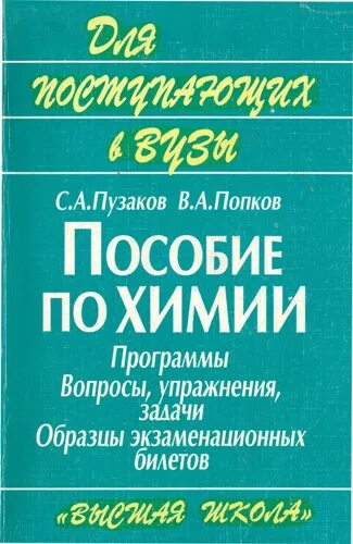 Химия для поступающих в вузы. Пузаков Попков задачник. Пузаков химия для поступающих. Пузаков задачи по химии. Химия пузаков 11