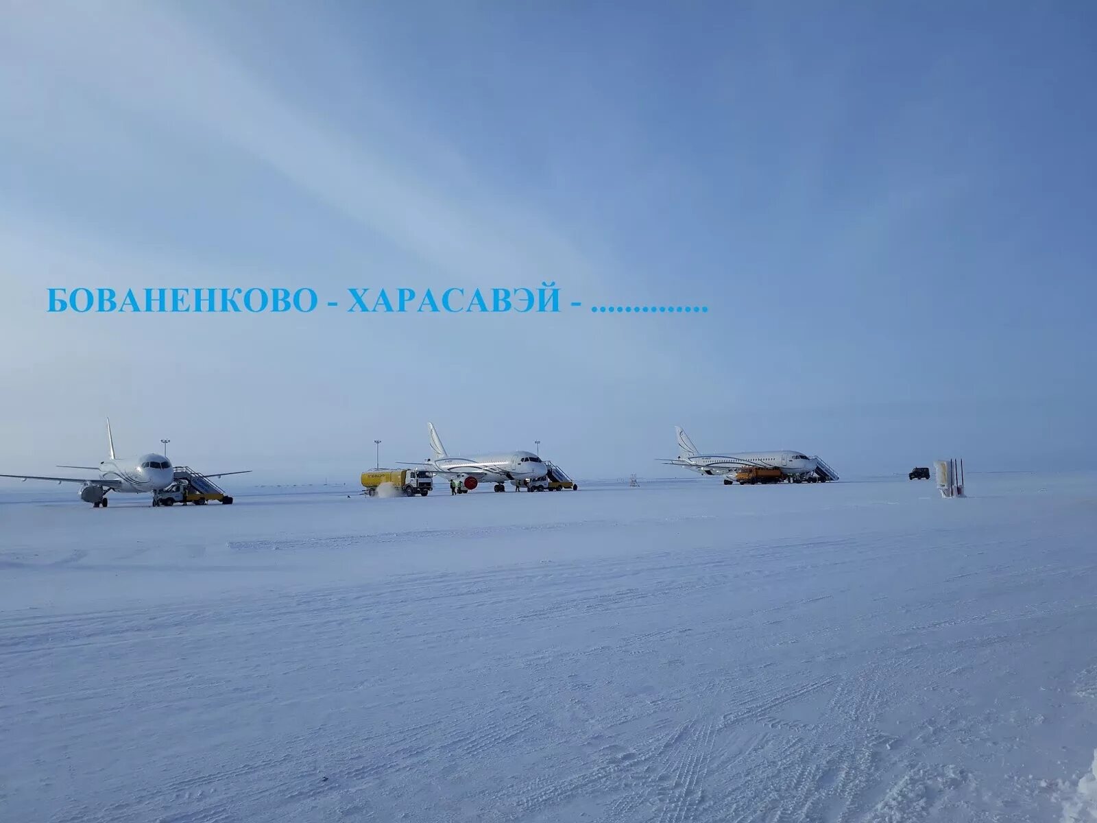 Погода на бованенково на неделю. Ямал мыс харасавэй. ямал поселок харасавэй. вертолет харасавэй бованенково. зимник бованенково харасавэй.