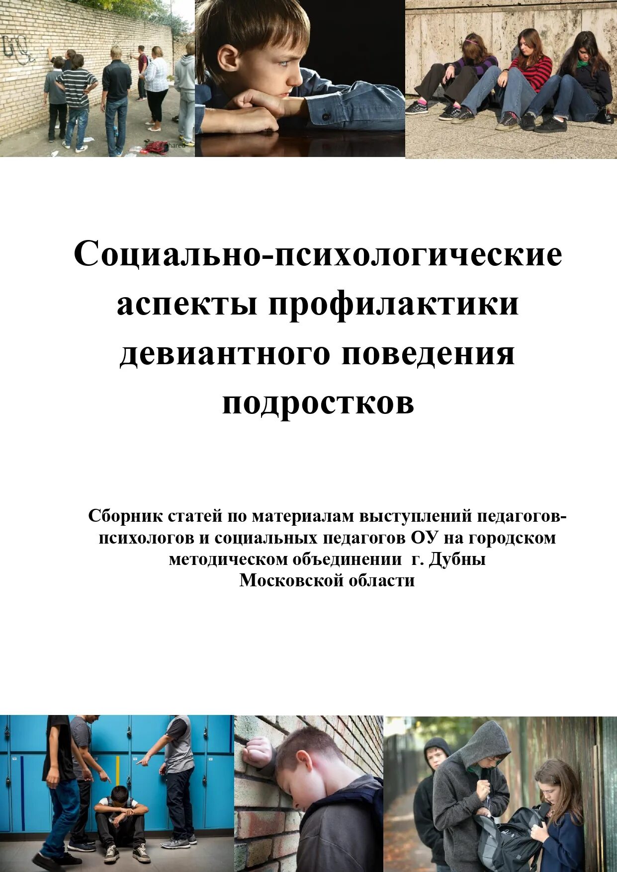 интернат для трудных подростков. девиантное поведение. лиды спецшкола каширского района. социальная педагогика и девиантное поведение. центр для подростков с девиантным поведением.