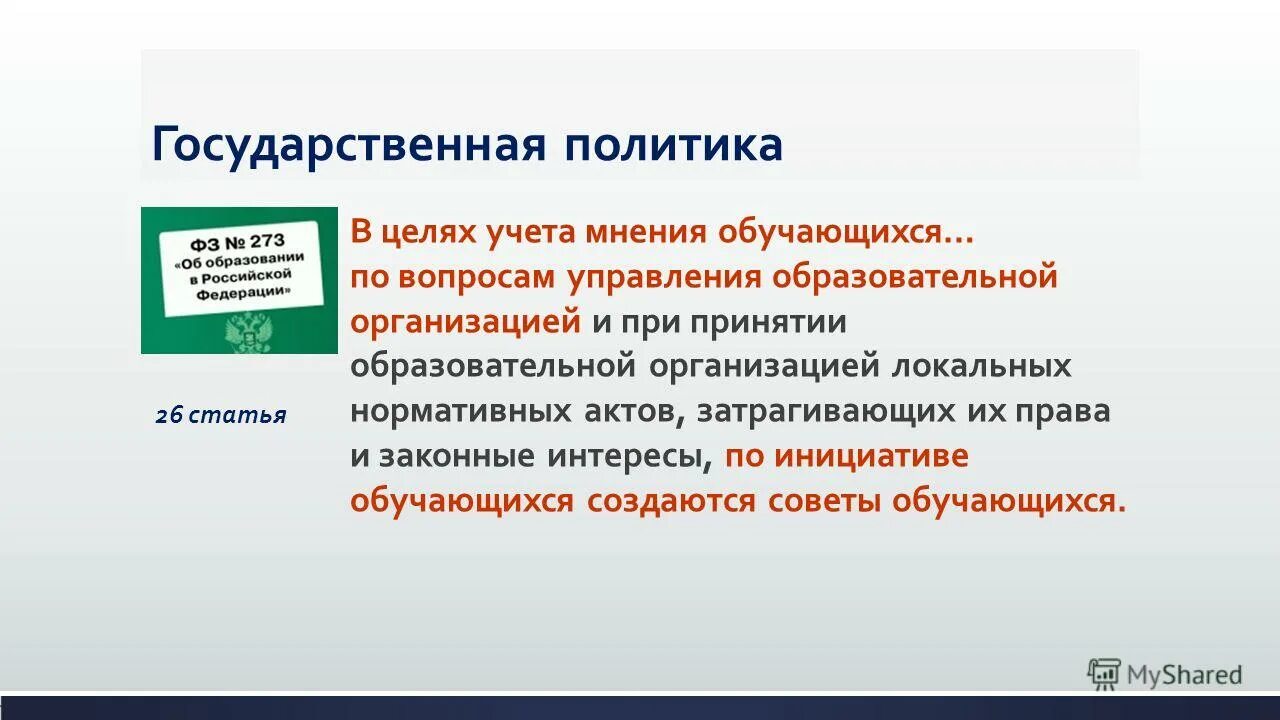 Порядок учета мнения обучающихся. Порядок учета мнения обучающихся. Порядок учета мнения обучающихся. Положение с учетом мнения родителей. Орган управления, порядок формирования, срок полномочий, компетенция.