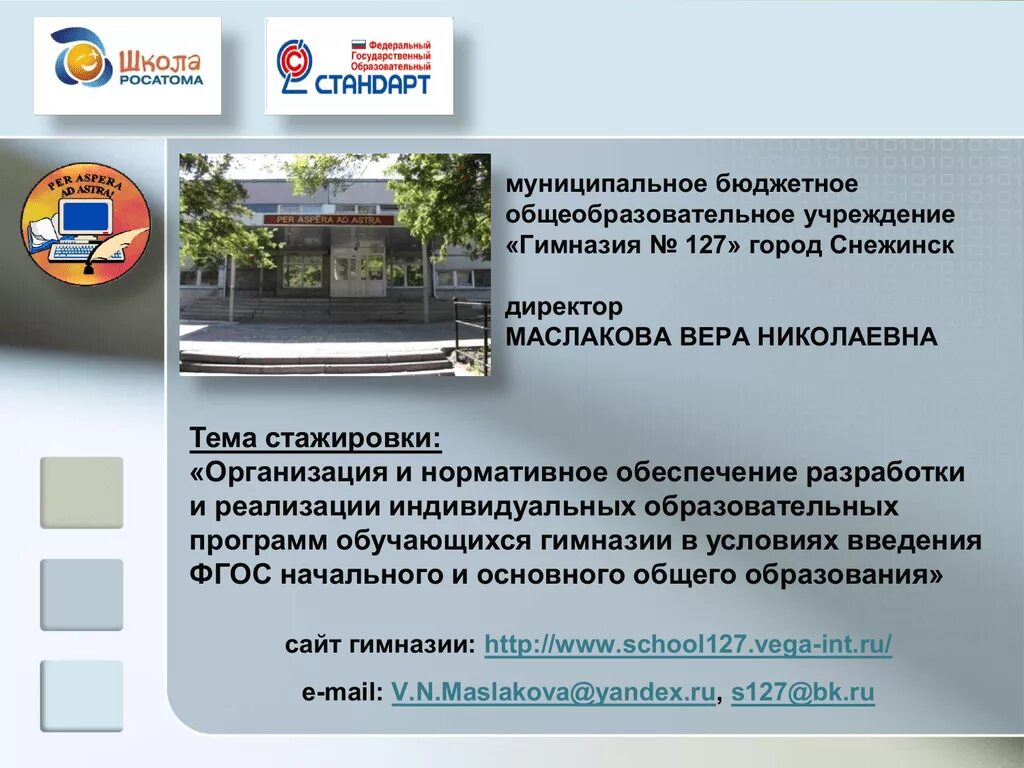 Снежинск челябинская область выпускники школы 127. Школа 127 новосибирск. Сайт 127 снежинск. Школа 127 снежинск учителя. Гимназия 127 снежинск.