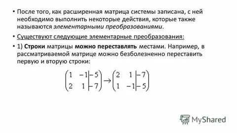 Метод гаусса элементарные преобразования