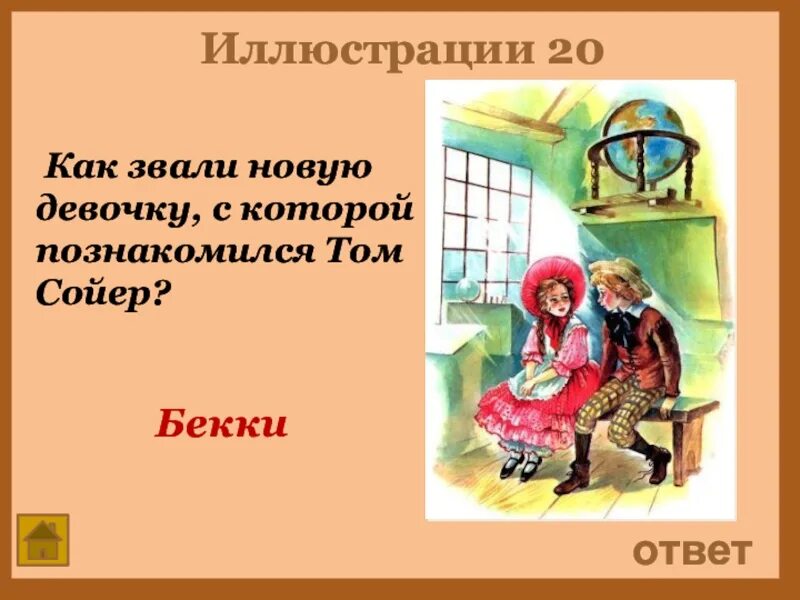 Том сойер тест с ответами 4 класс. Вопросы по приключения Тома Сойера. Кроссворд к произведению приключения Тома Сойера. Вопросы по рассказу приключения Тома Сойера.