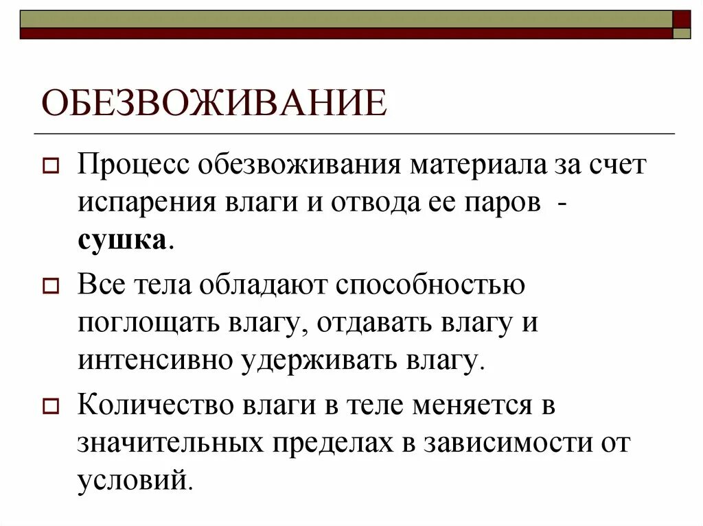 Обезвоживание что это. Процесс обезвоживания. Процесс дегидратации. Обезвоживание материала. Параметры процесса дегидратации.