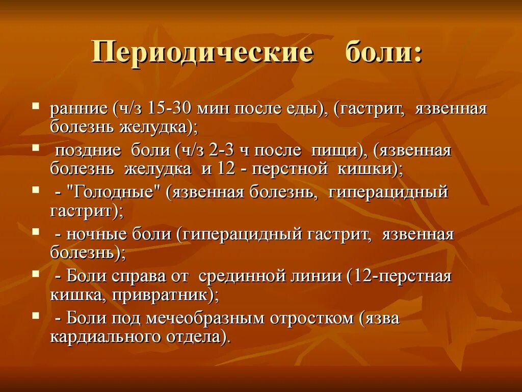 Ранние и поздние боли. Периодичность болей. Периодические боли.