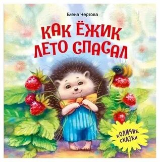 Верный еж