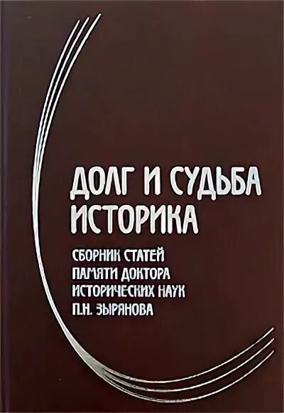 Книга по долг памяти. Книга врача про память. Долг книга. Шелохаев дневник историка. Сборник статей памяти