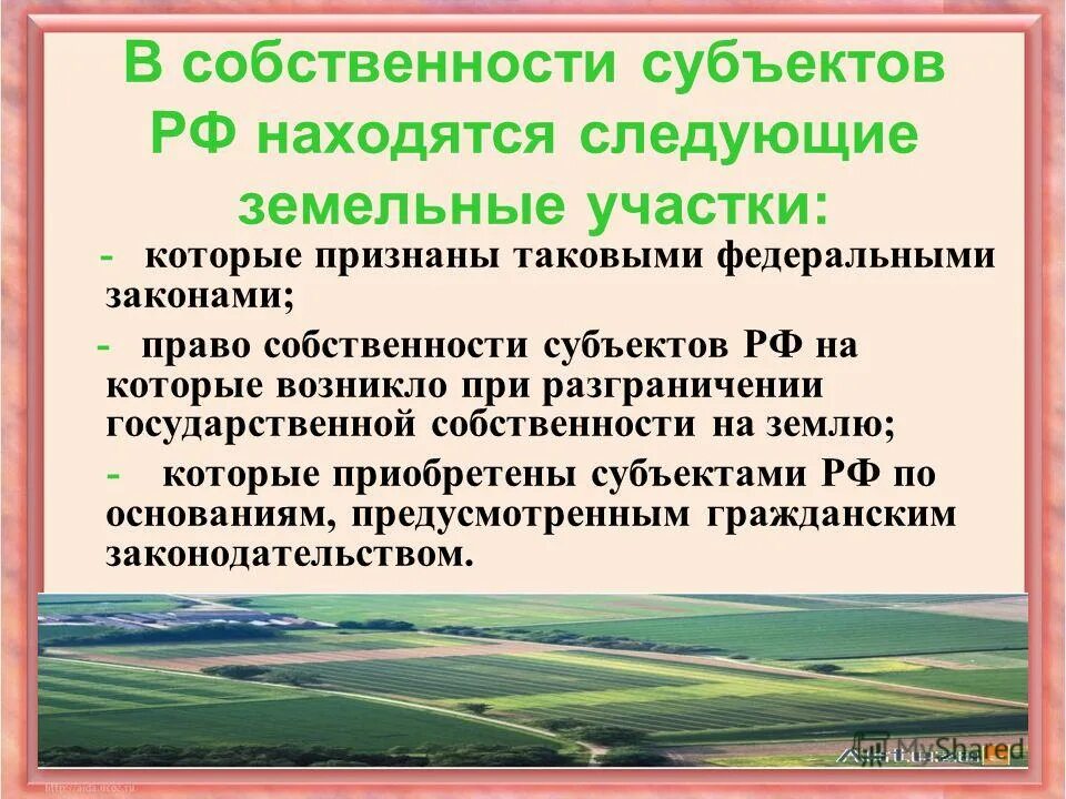 Земля является собственностью. Земельные участки сельскохозяйственного назначения. Земля является собственностью. Государственная собственность на землю. Разграничение государственной собственности на земельные участки.