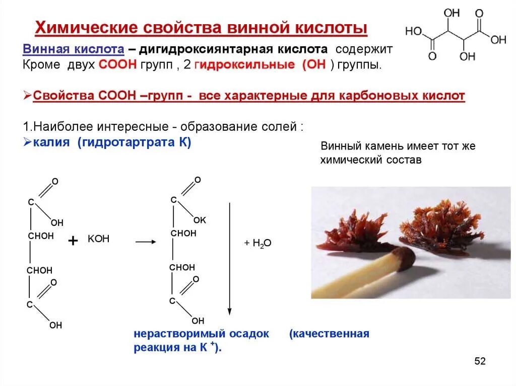 Гидротартрат калия. Винная кислота электронное строение. Доказать строение винной кислоты. Физ свойства винной кислоты. Пиролиз винной кислоты.