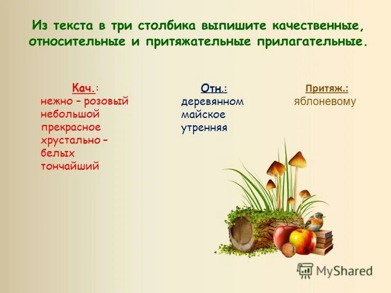 Осенний качественное относительное или притяжательное