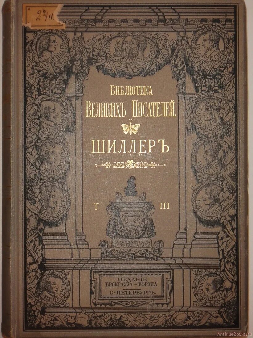 1901 год книга. Шиллер библиотека великих писателей Брокгауз-Ефрон. Собрание сочинений Шиллера 1901. Библиотека великих писателей Шиллер 1901 год.