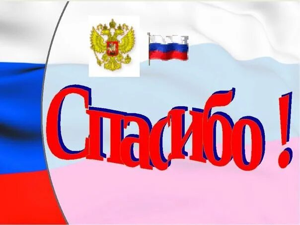 Спасибо вам и ребятам. Спасибо на фоне российского флага. российский флаг гифка. баннер российский флаг.