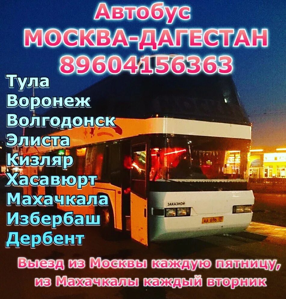 Автобус Москва Махачкала. Автобус Махачкала. Автовокзал Москва Махачкала. Автобус Махачкала Москва номер.