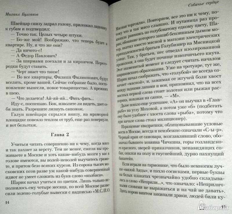 Собачье сердце Булгаков книга. Собачье сердце читать.