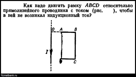 Как нужно двигать рамку чтобы в ней возник индукционный ток. Как нужно вращать рамку с током чтобы возник индукционный ток. Возникли ли индукционный ток в абцд если. Как надо двигать рамку чтобы был иелууциоееый ток.