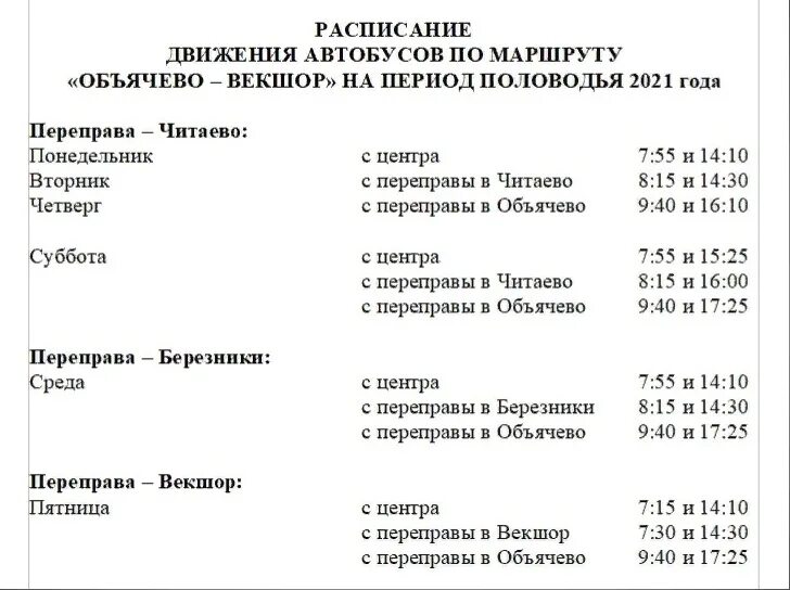 Расписание 11 маршрутки сергиев. Расписание автобусов Объячево. Расписание автобусов Объячево Лойма. Расписание автобусов по Объячево. Расписание автобусов Объячево Векшор.