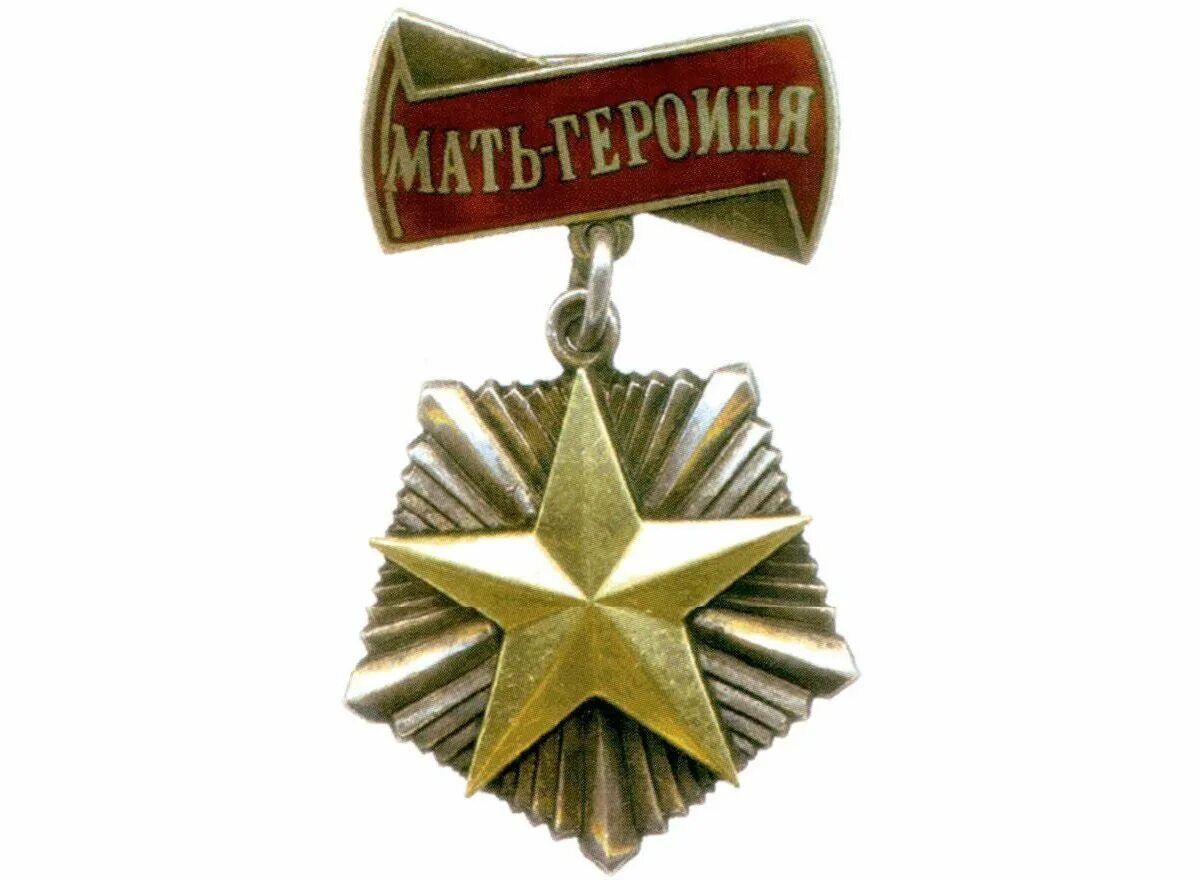 Орден «мать-героиня». Золотая звезда мать героиня СССР. Орден мать героиня СССР. Матери-героини 1944 год. Мать года медаль