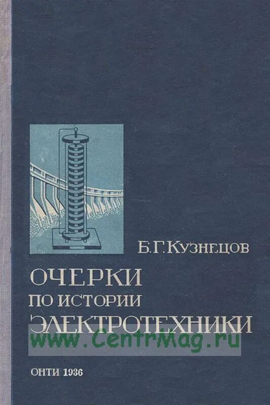 Кузнецов б т. Книги по истории электротехники. «Очерки по истории электротехники». ,. История электротехники книга. Электротехники Кузнецов.