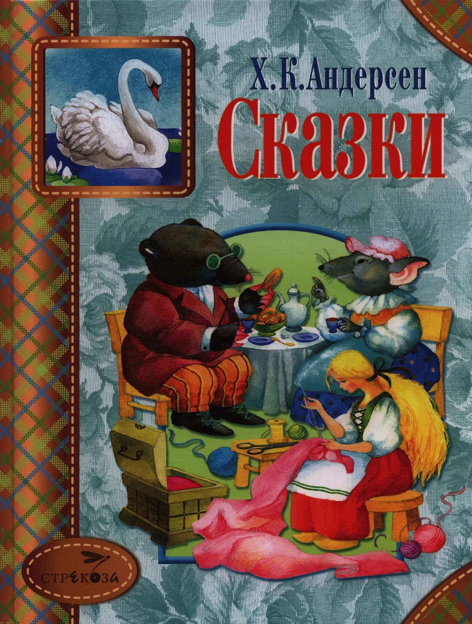 Андерсен сказки. Сказка х. Сказки андерсена книга. Ганс христиан андерсен. Сказки г.