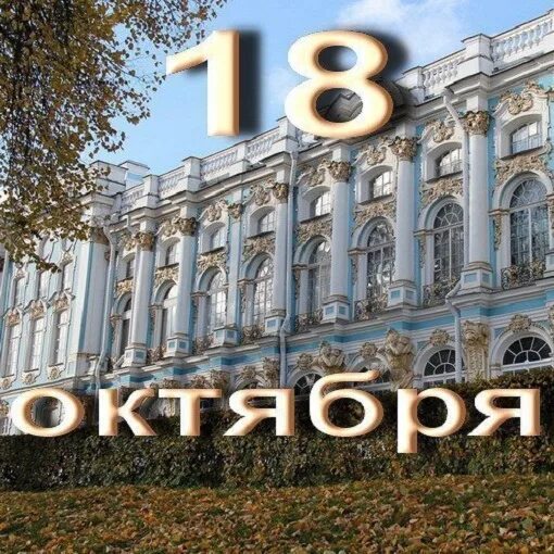 346 октября. 18 октября. 18 октября картинки. 18 oktyabr. 18 октября день.