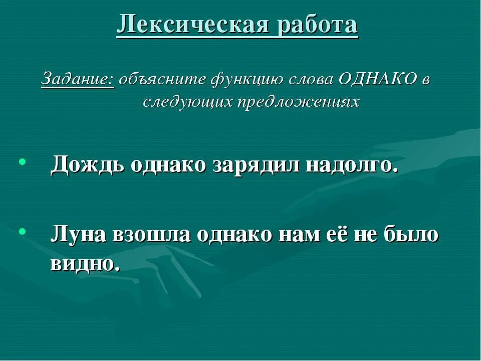 Объясните функцию предложения. Функции слова однако. Объясните функцию слова однако. Предложение со словом функция. Определите функцию слова однако.