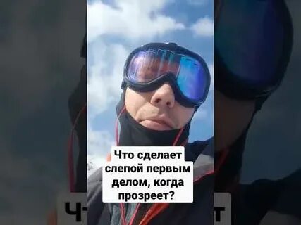 Первое что сделает слепой