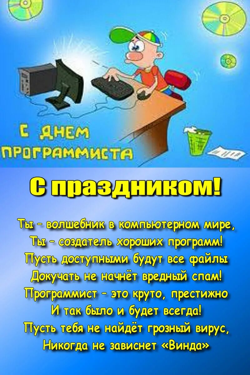 С днем программиста коллеги. Поздравление программисту. день программиста. поздравление с днем программиста. день программиста открытки.