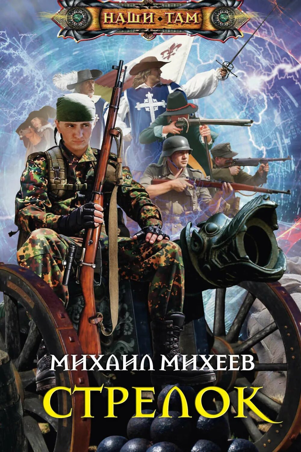 Книги фантастика попаданцы исторические. Историко-фантастические книги. Книга попаданец. Обложки книг фантастика. Книги фантастика попаданцы исторические.