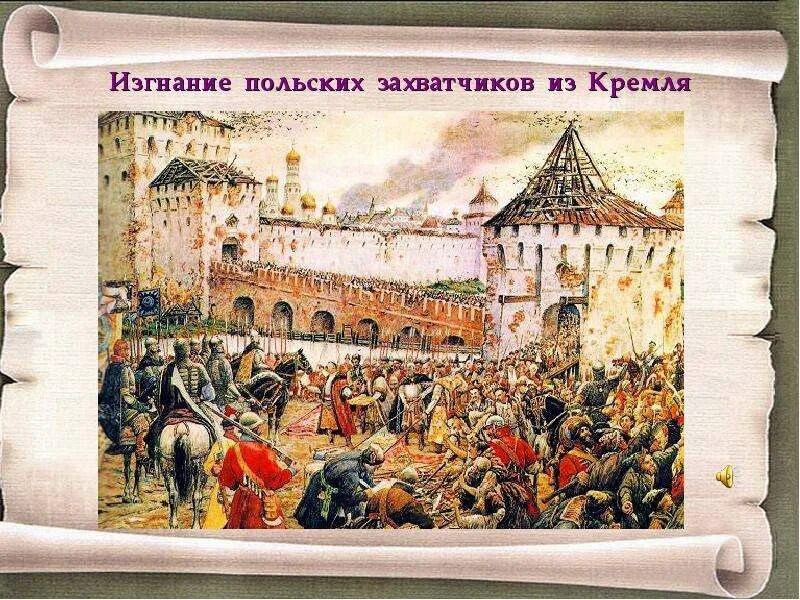 Э лисснер изгнание польских интервентов из московского кремля. Э. 1908. Лисснер. Изгнание польских интервентов из кремля.