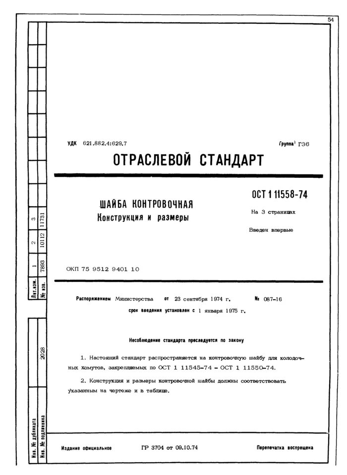 Ост 11 6. Заглушка предохранительная ОСТ 1 10476-72. Втулка ОСТ в3-4726-80. Кольцо ост1 30044. ОСТ 3-6326-87.